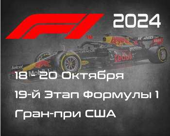 19-й Этап Формулы-1 2024. Гран-при США, Остин. (United States Grand Prix, Austin 2024) 18-20 Октября